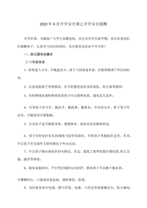2023年9月开学安全课之开学安全提醒（2023年）.docx