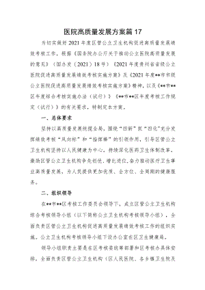 医院高质量发展方案 篇17.docx