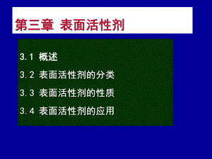 药剂学课件第三章表面活性剂.ppt