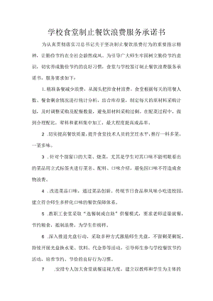 学校食堂制止餐饮浪费服务承诺书.docx