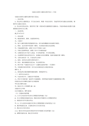 交通安全教育主题班会教学设计(7篇).docx