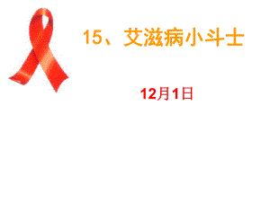 艾滋病小斗士成品课件10270.ppt