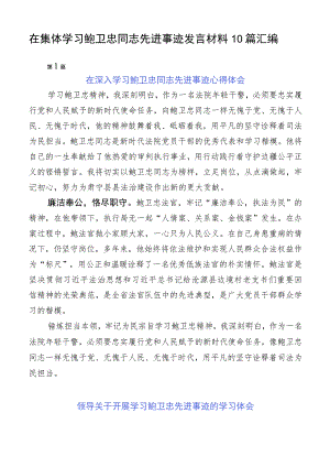 在集体学习鲍卫忠同志先进事迹发言材料10篇汇编.docx