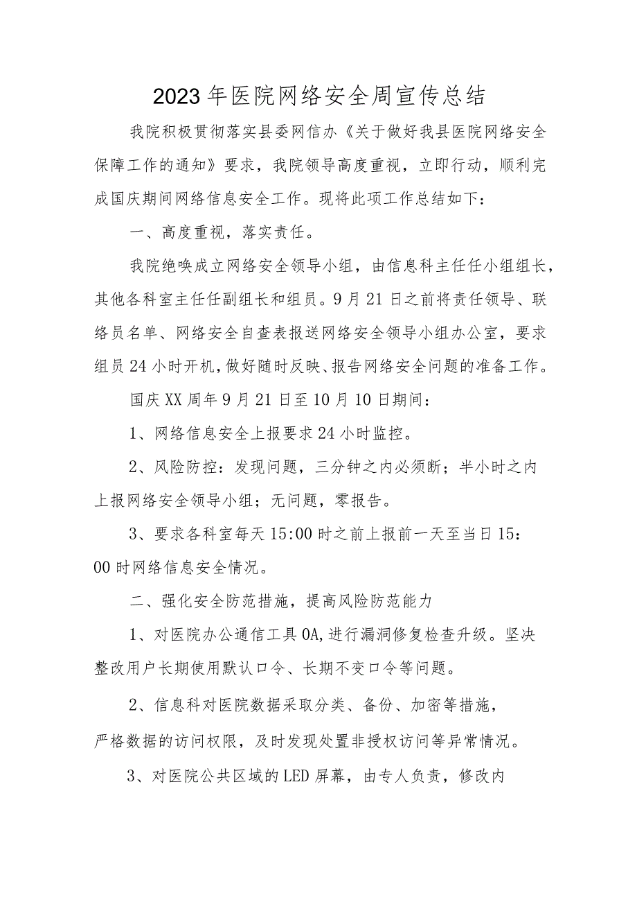 2023年医院网络安全周宣传总结.docx_第1页