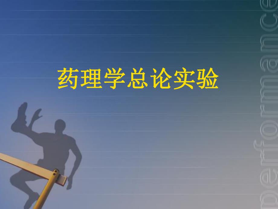 药理总论实验03.ppt_第1页