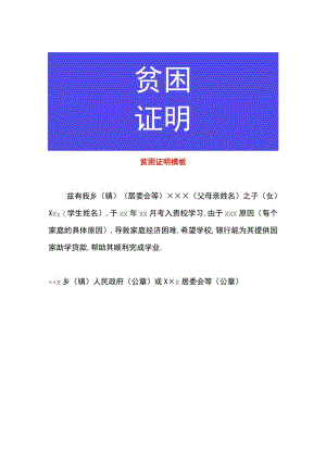 贫困证明模板.docx