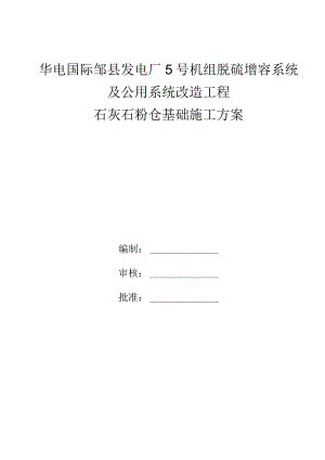 石灰石粉仓基础施工方案95.docx