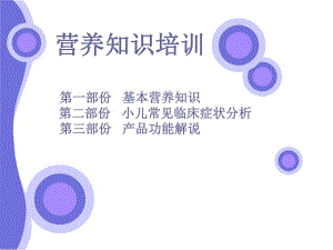 营养知识培训.ppt