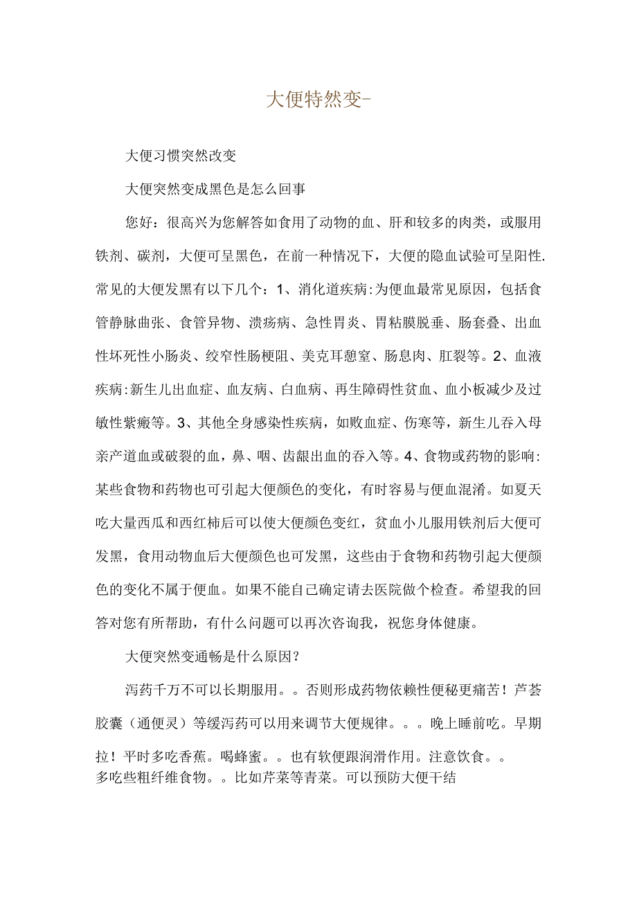 大便特然变--大便习惯突然改变.docx_第1页