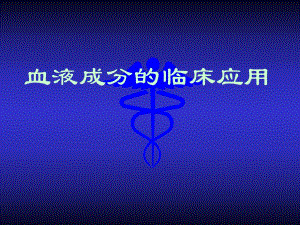 血液成分的临床应用1220.ppt