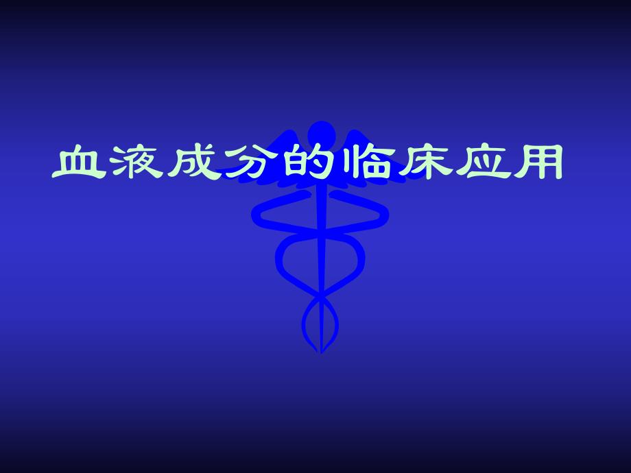 血液成分的临床应用1220.ppt_第1页