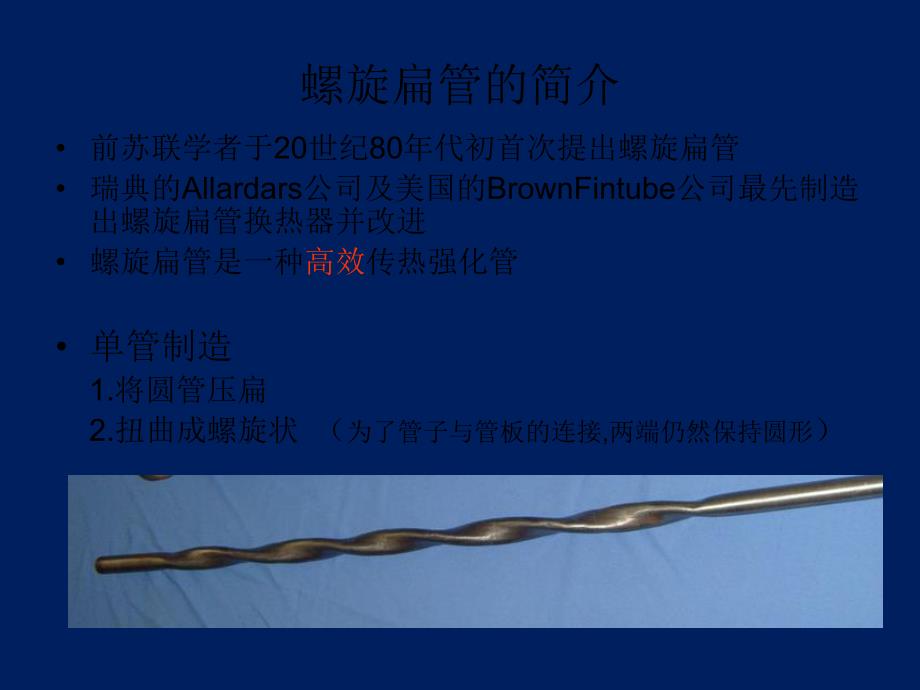 螺旋扁管换热器简介.ppt_第2页