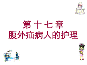 腹外疝病人的护理.ppt