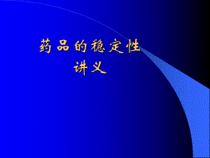 药品的稳定性.ppt