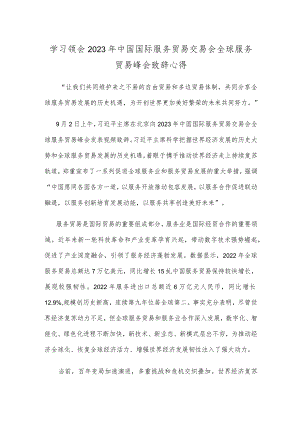 学习领会2023年中国国际服务贸易交易会全球服务贸易峰会致辞心得.docx