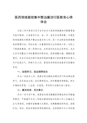 (九篇)医药领域腐败集中整治自纠自查个人心得感悟.docx