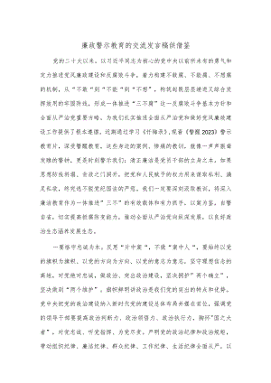 廉政警示教育的交流发言稿供借鉴.docx