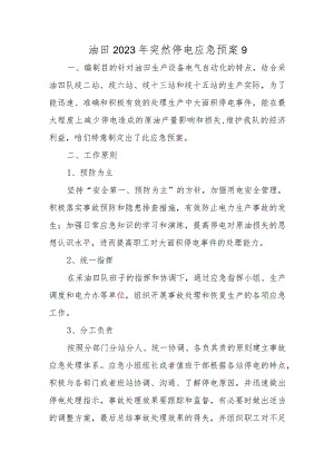 油田2023年突然停电应急预案9.docx