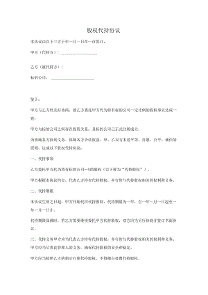 股权代持协议（标的公司三方）.docx