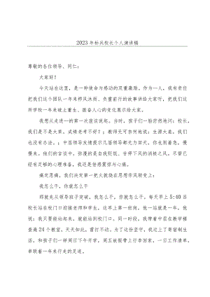 2023年标兵校长个人演讲稿.docx