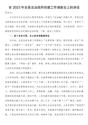 在2023年全县法治政府创建工作调度会上的讲话.docx