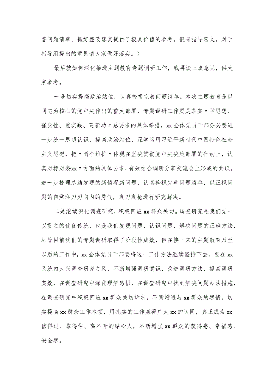 在2023年主题教育调研成果分享交流会上的主持词.docx_第3页