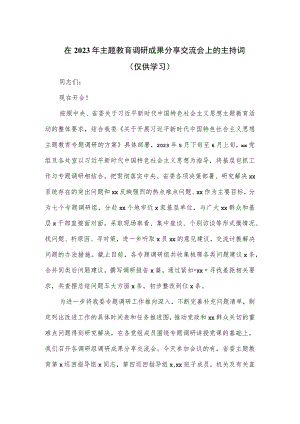 在2023年主题教育调研成果分享交流会上的主持词.docx