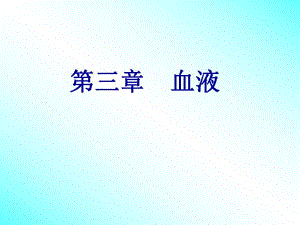 血液由血浆和血细胞组成.ppt