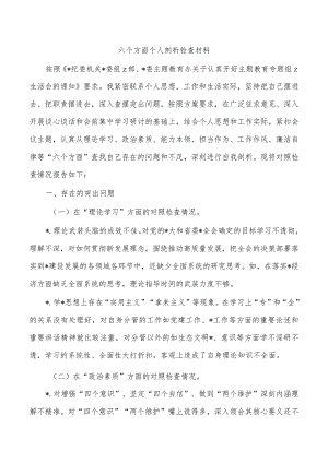 六个方面个人剖析检查材料.docx