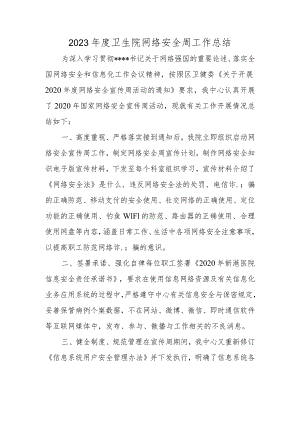 2023年度卫生院网络安全周工作总结.docx