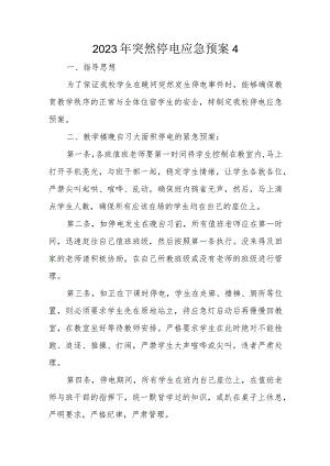 2023年突然停电应急预案4.docx