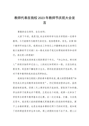中学校长在2023年教师节庆祝大会的讲话提纲(四篇).docx