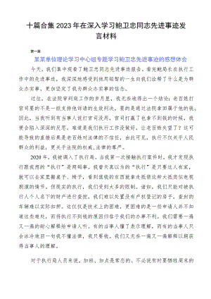 十篇合集2023年在深入学习鲍卫忠同志先进事迹发言材料.docx