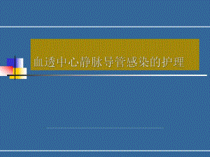 血液透析中心静脉导管感染的护理管理.pptx
