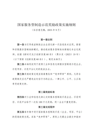 黑龙江国家服务型制造示范奖励政策实施细则（征.docx