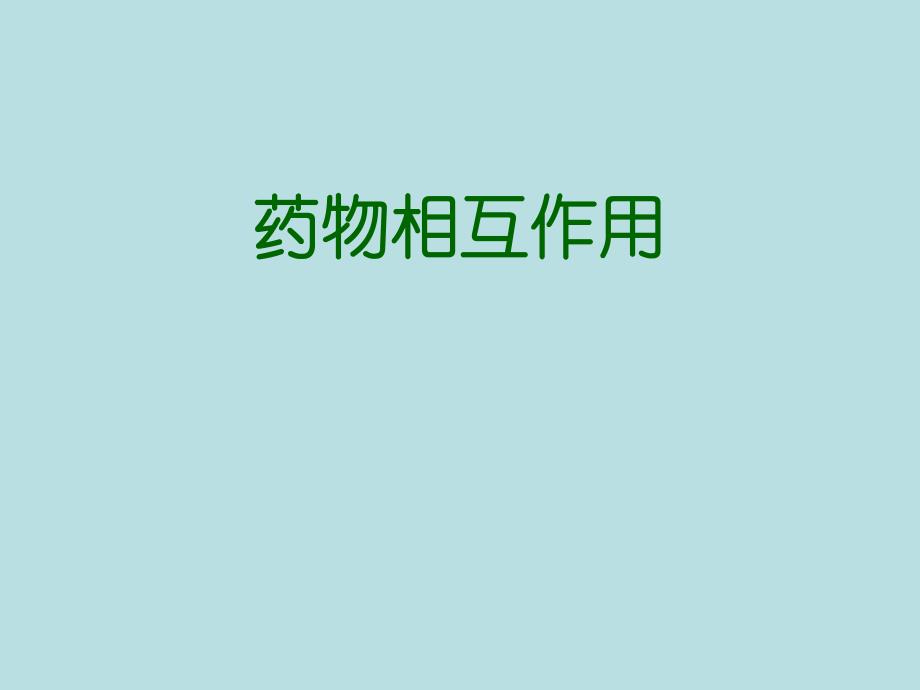 药物相互作用药理560200210月2日.ppt_第1页