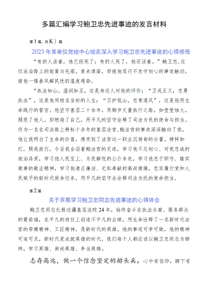 多篇汇编学习鲍卫忠先进事迹的发言材料.docx