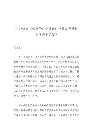 中心组在《论党的自我革命》专题学习研讨交流会上的发言.docx