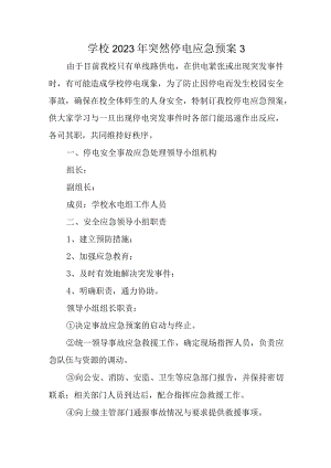 学校2023年突然停电应急预案3.docx