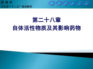 自体活性物质及其影响药物.ppt