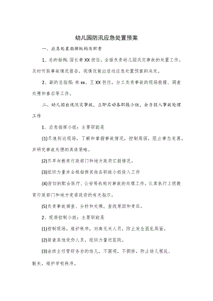 幼儿园防汛应急处置预案.docx