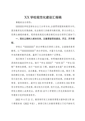 XX学校规范化建设汇报稿.docx
