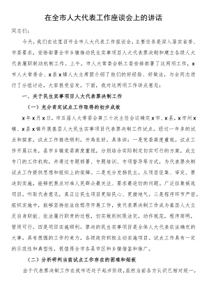 在全市人大代表工作座谈会上的讲话.docx