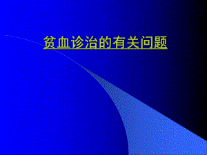 贫血诊治的有关问题.ppt