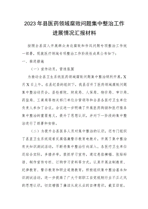 2023年县医药领域腐败问题集中整治工作进展情况汇报材料.docx