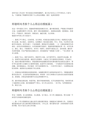 《师德师风考核个人心得总结模板》.docx
