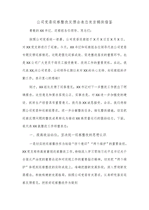 公司党委巡察整改反馈会表态发言稿供借鉴.docx