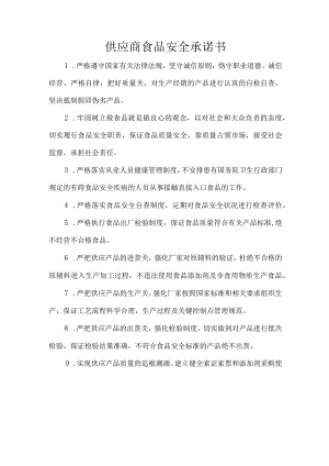 供应商食品安全承诺书.docx