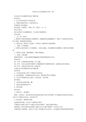 以食品安全为话题的班会设计7篇.docx