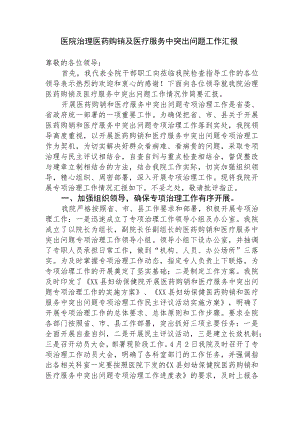 2023年医院治理医药购销及医疗服务中突出问题工作汇报.docx